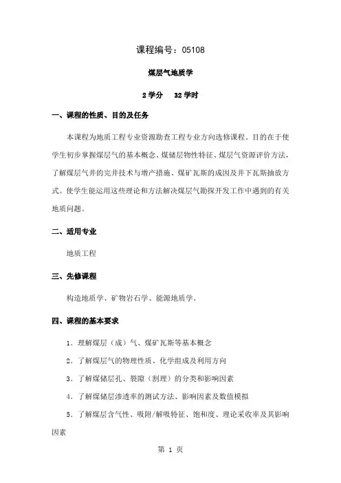 煤层气地质学教学大纲精品文档5页
