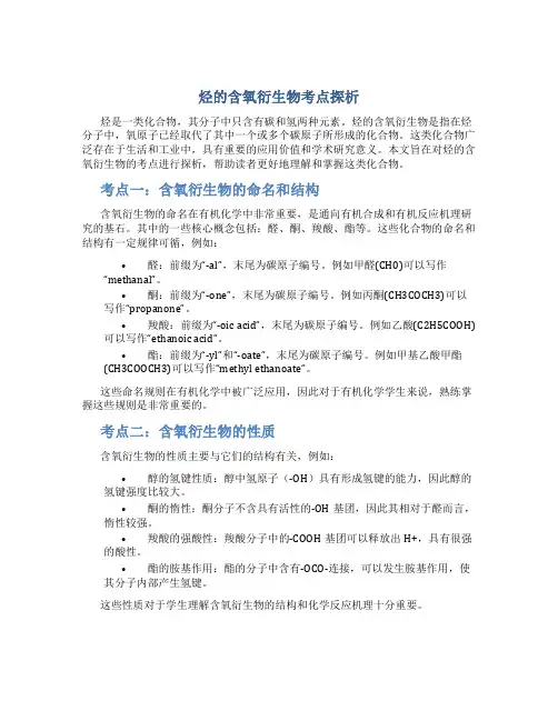 烃的含氧衍生物考点探析
