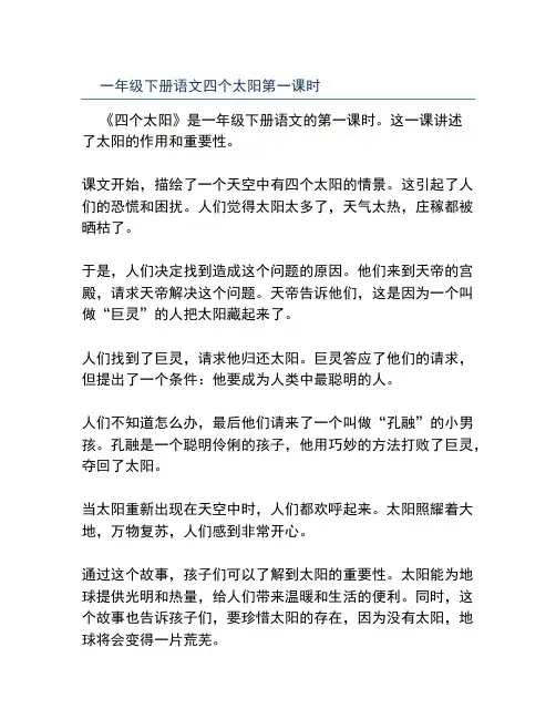 一年级下册语文四个太阳第一课时