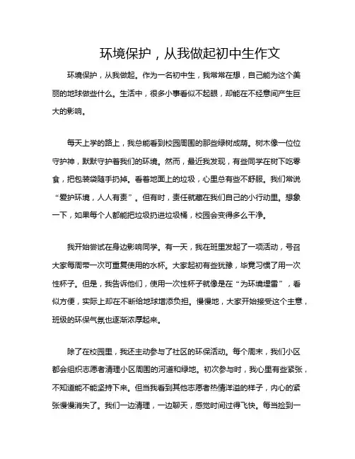 环境保护,从我做起初中生作文