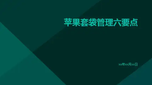 苹果套袋管理六要点