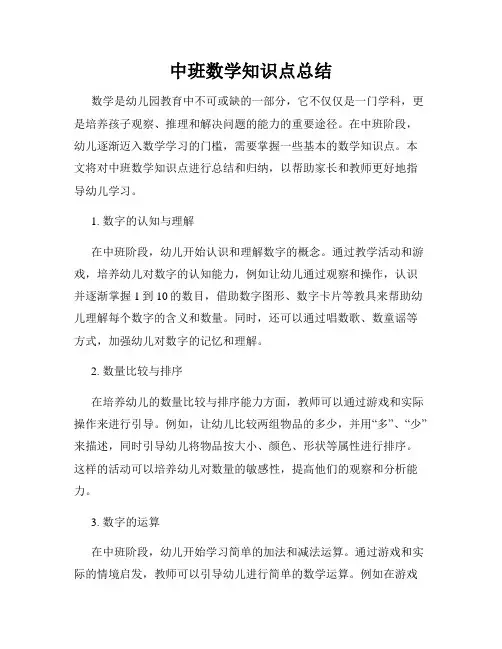 中班数学知识点总结