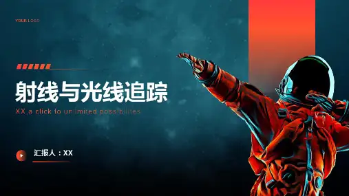 射线和光线追踪