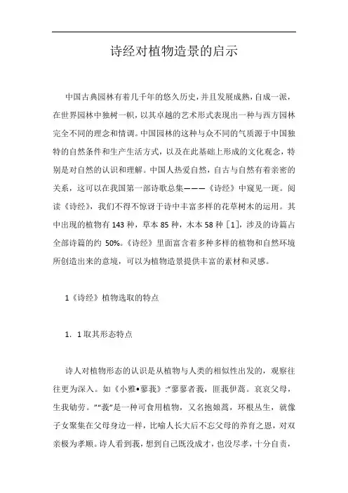 诗经对植物造景的启示