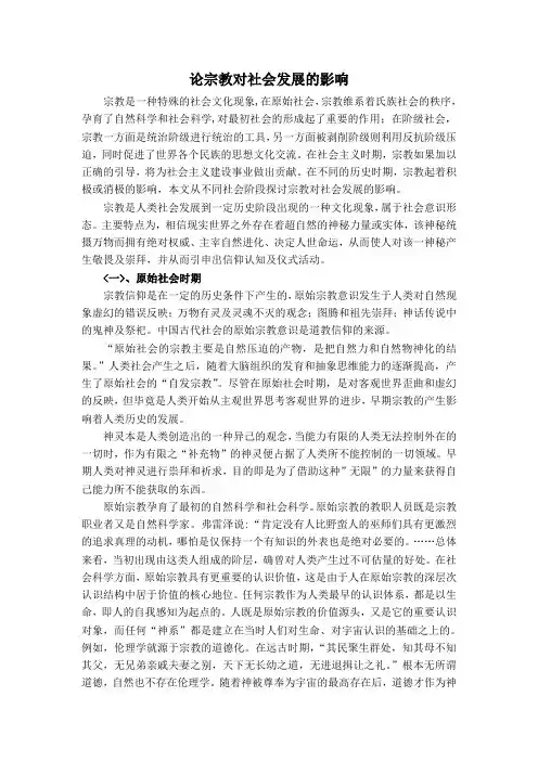 论宗教对社会发展的影响