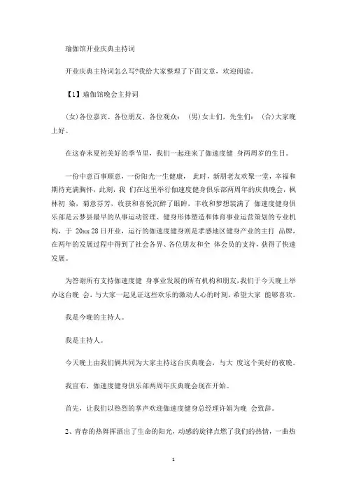 瑜伽馆开业庆典主持词(最新)