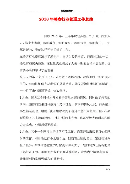 2018年美容行业管理工作总结