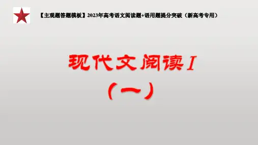 专题01 现代文阅读(一)-【主观题答题模板】2023年高考语文阅读题突破(新高考专用)
