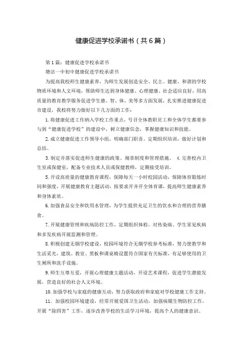 健康促进学校承诺书(共6篇)