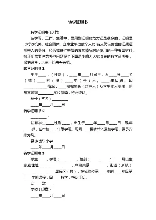 转学证明书（10篇）