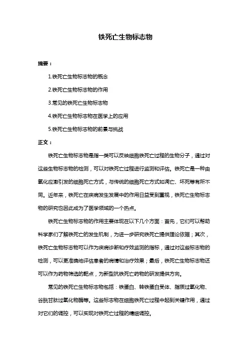 铁死亡生物标志物