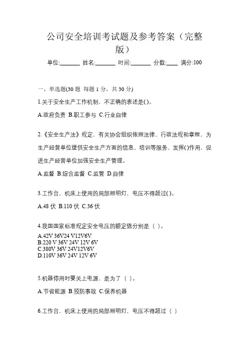 公司安全培训考试题及参考答案(完整版)