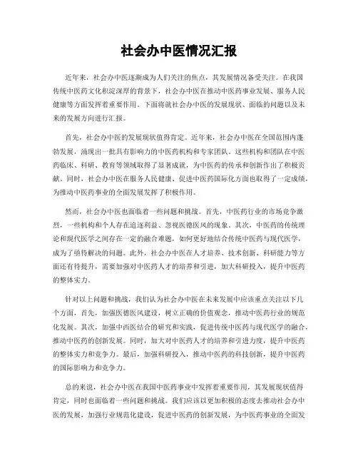 社会办中医情况汇报