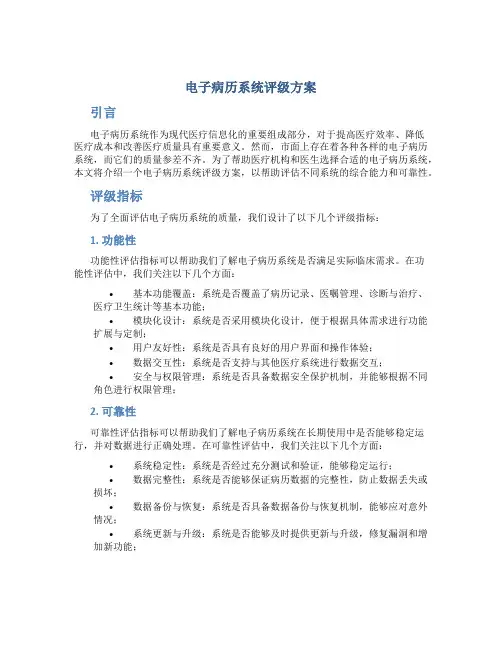 电子病历系统评级方案