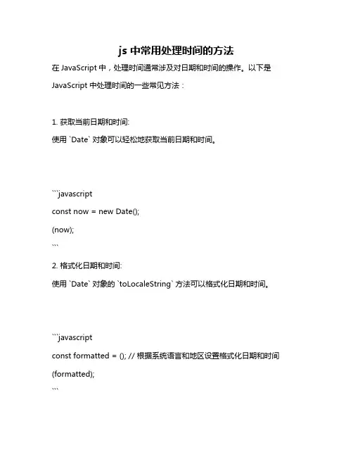 js 中常用处理时间的方法