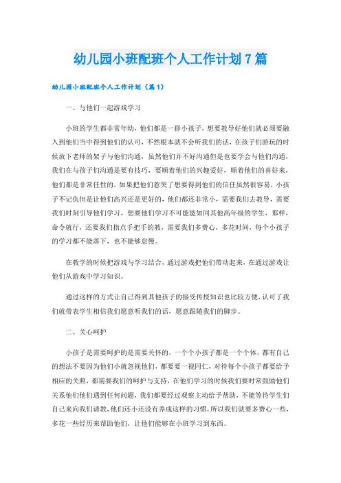 幼儿园小班配班个人工作计划7篇