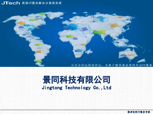 01 景同科技-公司简介 V2