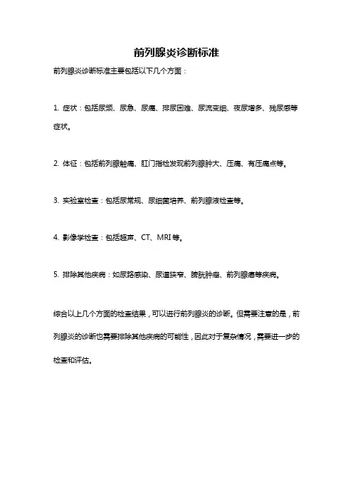前列腺炎诊断标准