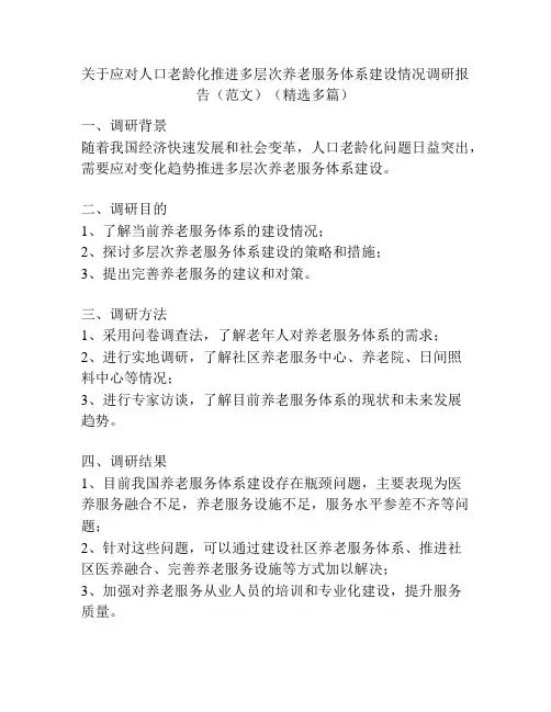 关于应对人口老龄化推进多层次养老服务体系建设情况调研报告(范文)(精选多篇)