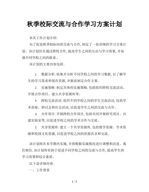 秋季校际交流与合作学习方案计划