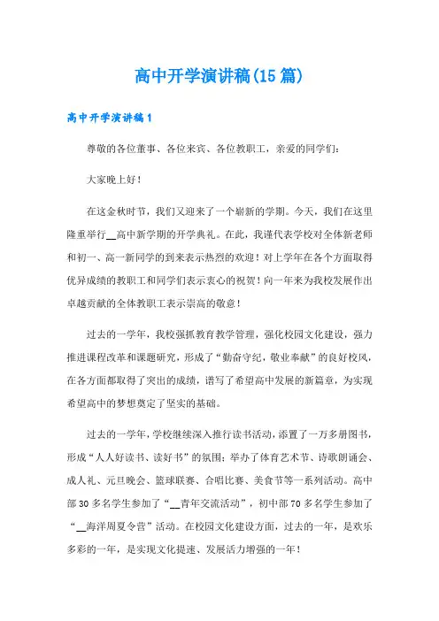 高中开学演讲稿(15篇)