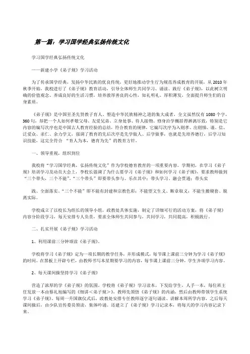 学习国学经典弘扬传统文化(5篇材料)[修改版]