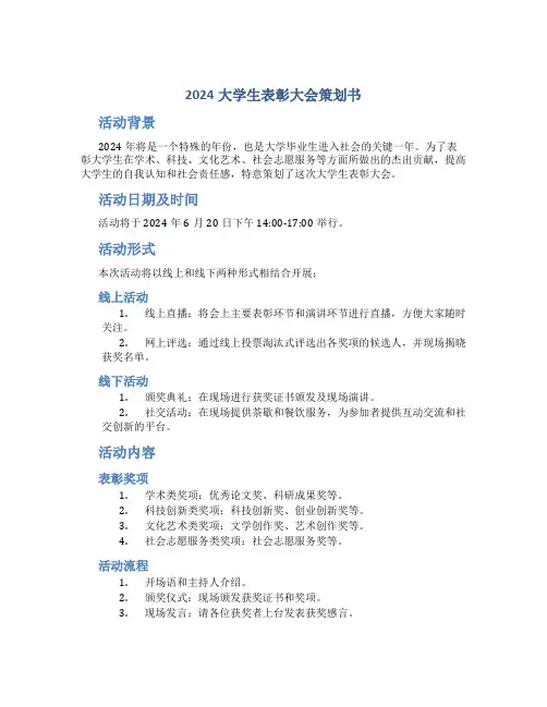 2024大学生表彰大会策划书