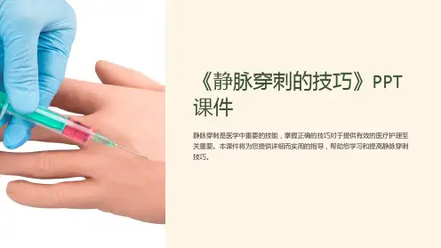 《静脉穿刺的技巧》课件