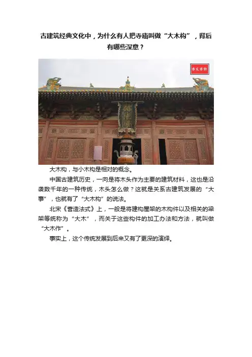 古建筑经典文化中，为什么有人把寺庙叫做“大木构”，背后有哪些深意？