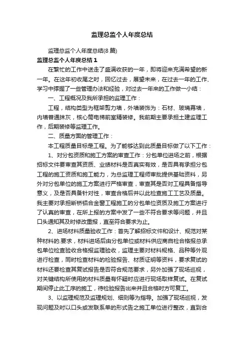 监理总监个人年度总结（8篇）
