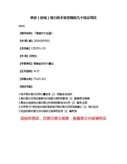单纱（纱线）强力机不容忽视的几个检定项目