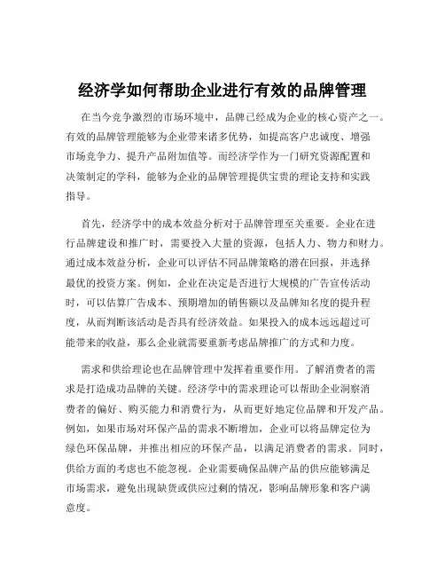 经济学如何帮助企业进行有效的品牌管理