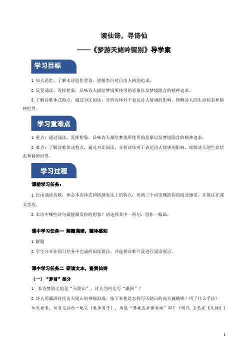 《梦游天姥吟留别》(导学案)-2023-2024学年高一语文必修上册同步备课系列(统编版2019)