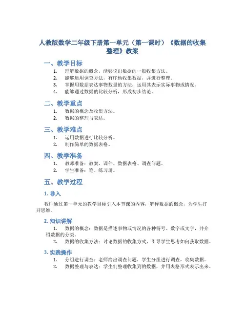 人教版数学二年级下册第一单元(第一课时)《数据的收集整理》教案