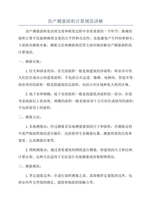 房产测量面积计算规范讲解