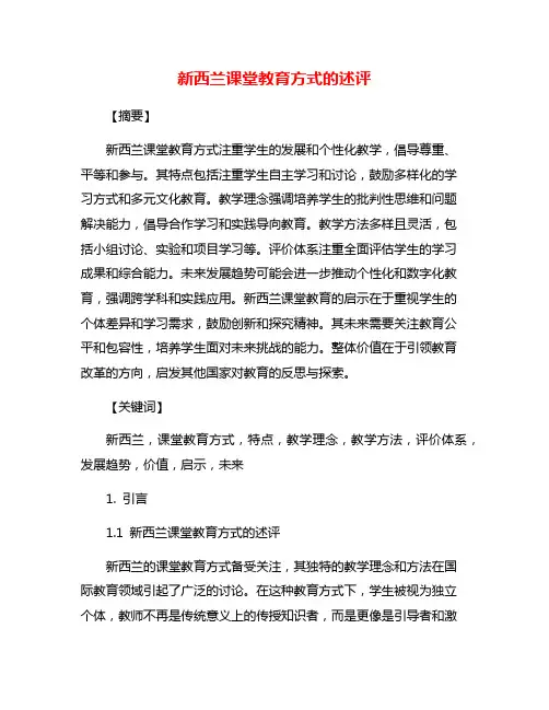 新西兰课堂教育方式的述评