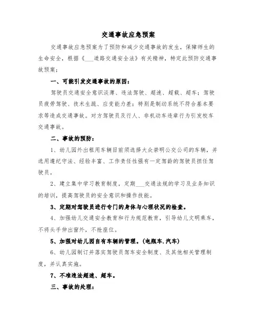 交通事故应急预案(3篇)
