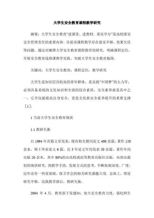 大学生安全教育课程教学研究