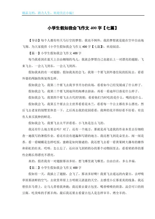 小学生假如我会飞作文400字【七篇】