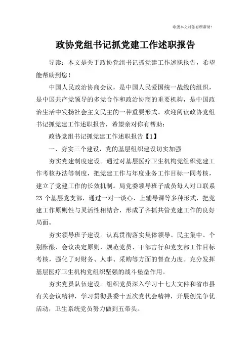 政协党组书记抓党建工作述职报告
