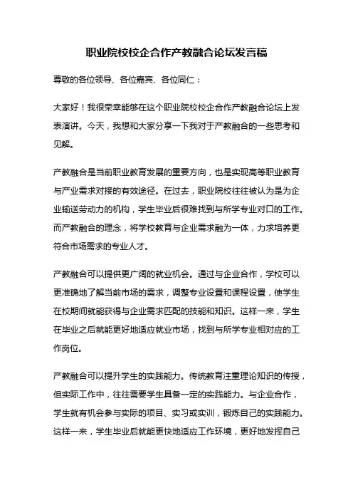 职业院校校企合作产教融合论坛发言稿