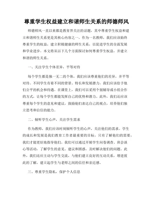 尊重学生权益建立和谐师生关系的师德师风
