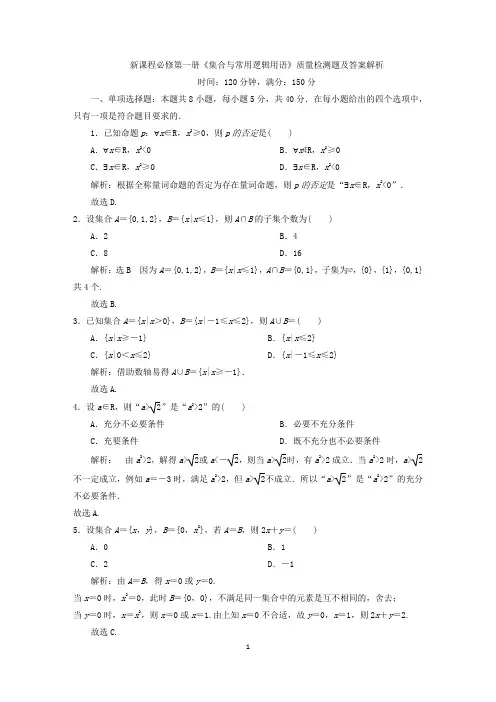新课程必修第一册《集合与常用逻辑用语》质量检测题及答案解析