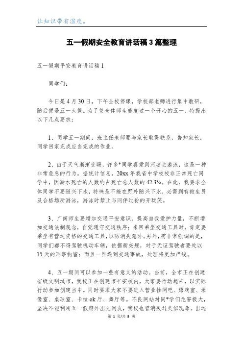 五一假期安全教育讲话稿3篇整理