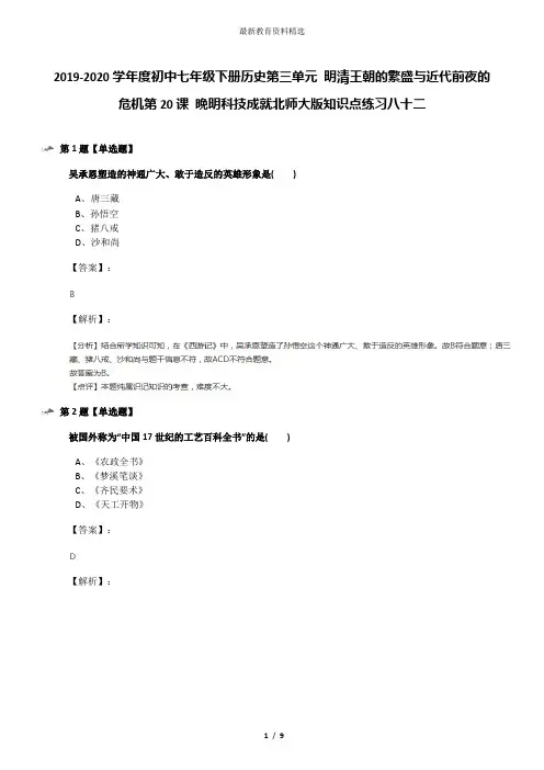 2019-2020学年度初中七年级下册历史第三单元 明清王朝的繁盛与近代前夜的危机第20课 晚明科技成就北师大版