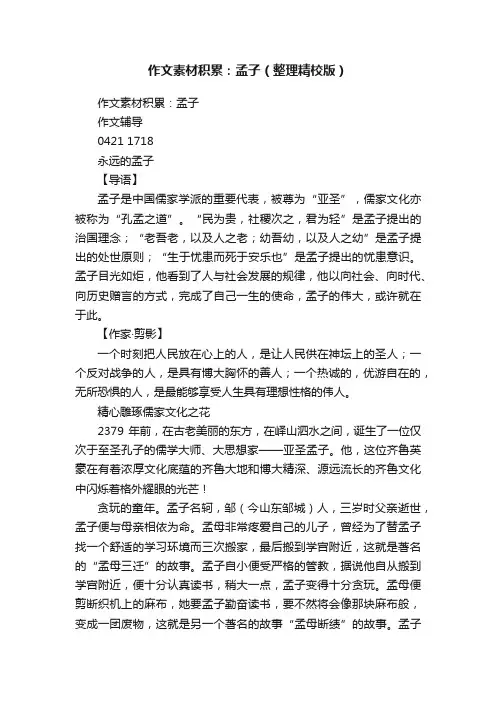 作文素材积累：孟子（整理精校版）