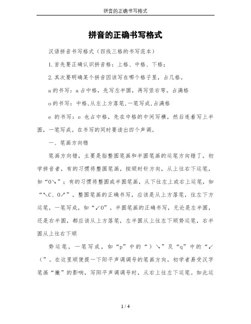 拼音的正确书写格式