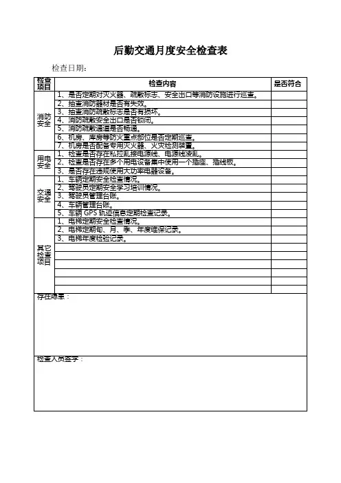 后勤交通月度安全检查表
