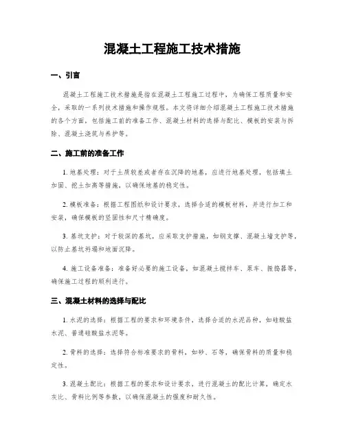 混凝土工程施工技术措施