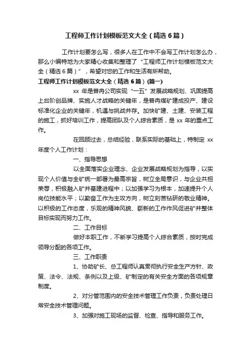 工程师工作计划模板范文大全（精选6篇）